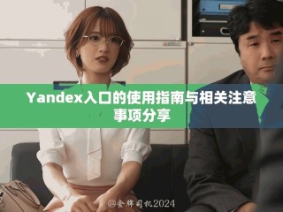Yandex入口的使用指南與相關注意事項分享