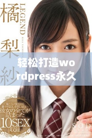 輕松打造wordpress永久免費網站的最佳指南與技巧分享