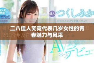 二八佳人究竟代表幾歲女性的青春魅力與風采