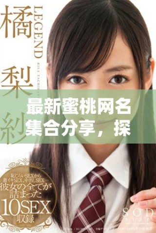 最新蜜桃網名集合分享，探索個性化選擇最符合你的風格