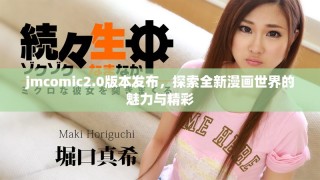 jmcomic2.0版本發(fā)布，探索全新漫畫世界的魅力與精彩