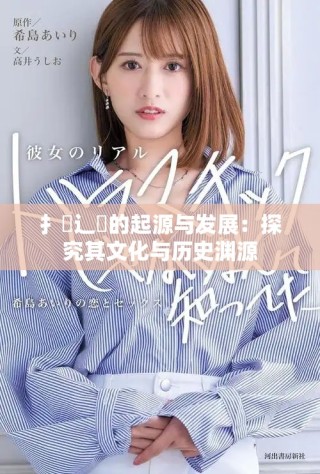 扌喿辶畐的起源與發(fā)展：探究其文化與歷史淵源