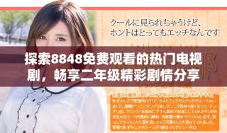 探索8848免費觀看的熱門電視劇，暢享二年級精彩劇情分享