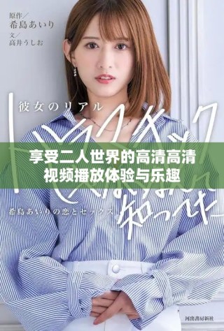 享受二人世界的高清高清視頻播放體驗與樂趣