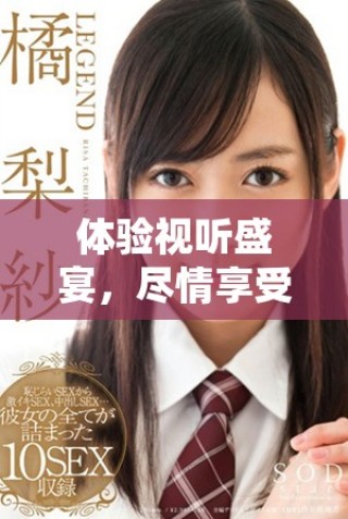 體驗視聽盛宴，盡情享受七種視頻帶來的全新感受