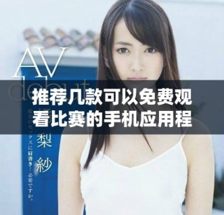 推薦幾款可以免費(fèi)觀看比賽的手機(jī)應(yīng)用程序