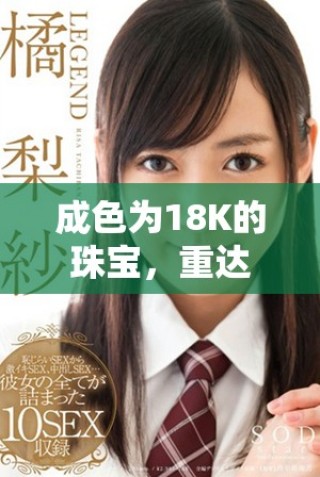 成色為18K的珠寶，重達2.0克，展現奢華與品質的完美結合