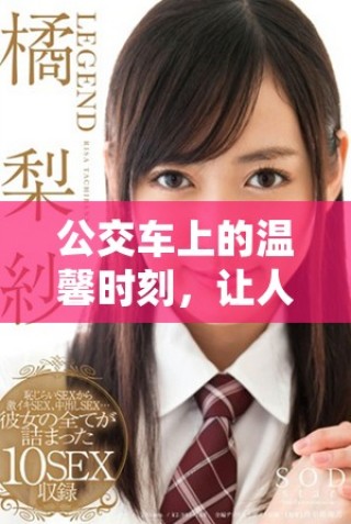 公交車上的溫馨時刻，讓人感受到無比的舒適與愜意