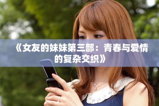 《女友的妹妹第三部：青春與愛情的復雜交織》