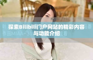探索Bilibili門戶網站的精彩內容與功能介紹