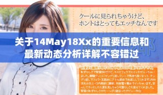 關于14May18Xx的重要信息和最新動態分析詳解不容錯過
