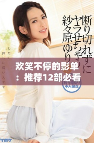 歡笑不停的影單：推薦12部必看的搞笑電影讓你笑到飆淚