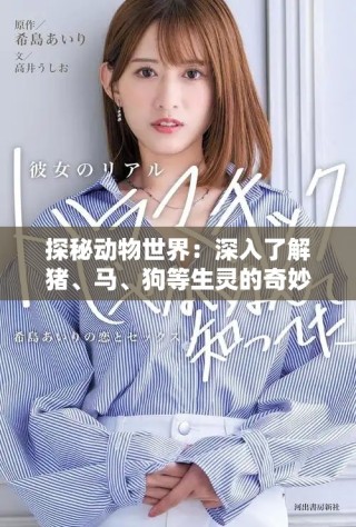 探秘動物世界：深入了解豬、馬、狗等生靈的奇妙生活與習性