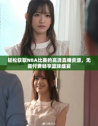 輕松獲取NBA比賽的高清直播資源，無需付費(fèi)暢享籃球盛宴