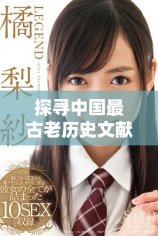 探尋中國最古老歷史文獻(xiàn)的背后故事與深遠(yuǎn)影響