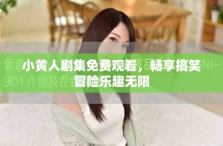 小黃人劇集免費(fèi)觀看，暢享搞笑冒險(xiǎn)樂(lè)趣無(wú)限