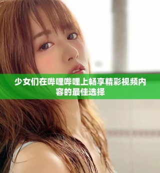 少女們在嗶哩嗶哩上暢享精彩視頻內(nèi)容的最佳選擇