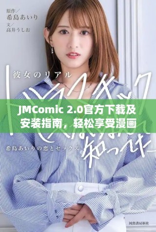 JMComic 2.0官方下載及安裝指南，輕松享受漫畫閱讀樂趣