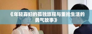 《年輕寡婦的孤獨(dú)旅程與重拾生活的勇氣故事》