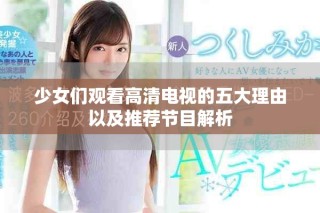 少女們觀看高清電視的五大理由以及推薦節目解析