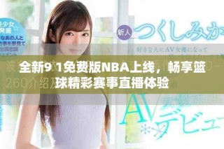 全新9 1免費版NBA上線，暢享籃球精彩賽事直播體驗