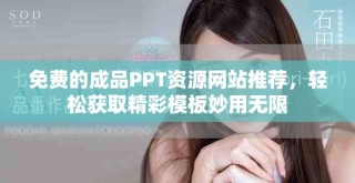 免費的成品PPT資源網(wǎng)站推薦，輕松獲取精彩模板妙用無限