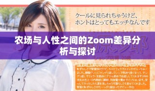 農場與人性之間的Zoom差異分析與探討