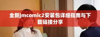 全新jmcomic2安裝包詳細指南與下載鏈接分享