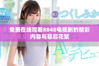 免費在線觀看8848電視劇的精彩內(nèi)容與幕后花絮