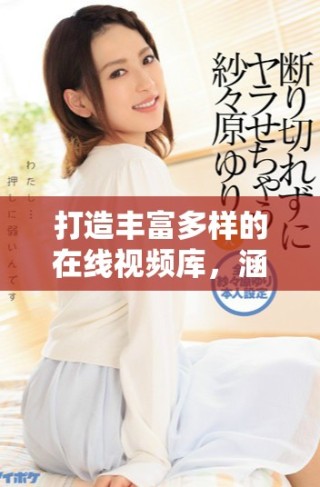 打造豐富多樣的在線視頻庫，涵蓋400多個精彩成品視頻