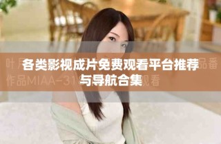 各類影視成片免費觀看平臺推薦與導航合集