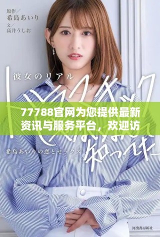 77788官網為您提供最新資訊與服務平臺，歡迎訪問了解更多信息