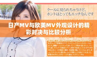日產MV與歐美MV外觀設計的精彩對決與比較分析