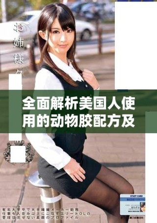 全面解析美國人使用的動物膠配方及其應(yīng)用實例圖集