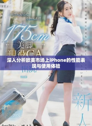 深入分析歐美市場上iPhone的性能表現與使用體驗