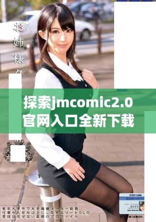 探索jmcomic2.0官網入口全新下載體驗盡在這里