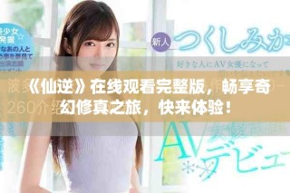 《仙逆》在線觀看完整版，暢享奇幻修真之旅，快來體驗！