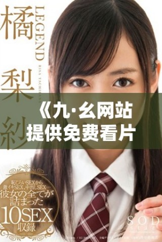 《九·幺網站提供免費看片服務，暢享在線觀看電影新體驗》