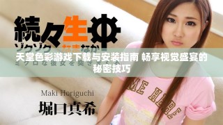 天堂色彩游戲下載與安裝指南 暢享視覺盛宴的秘密技巧