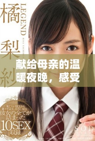 獻給母親的溫暖夜晚，感受愛的深沉與美好