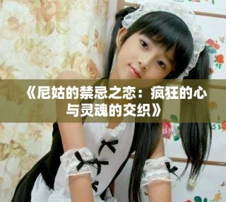 《尼姑的禁忌之戀：瘋狂的心與靈魂的交織》