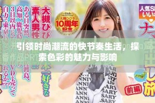 引領時尚潮流的快節奏生活，探索色彩的魅力與影響