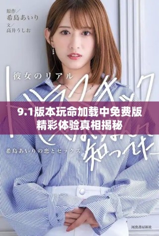 9.1版本玩命加載中免費版精彩體驗真相揭秘