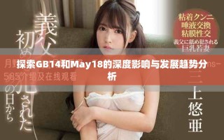探索GB14和May18的深度影響與發展趨勢分析