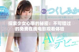 探索少女心事的秘密：不可錯過的免費在線電影觀看體驗
