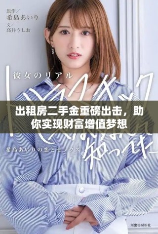 出租房二手金重磅出擊，助你實現財富增值夢想