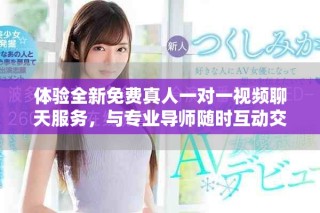 體驗全新免費真人一對一視頻聊天服務，與專業導師隨時互動交流