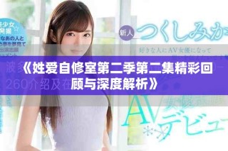 《姓愛自修室第二季第二集精彩回顧與深度解析》