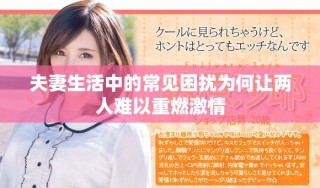 夫妻生活中的常見困擾為何讓兩人難以重燃激情