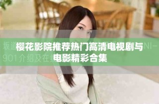 櫻花影院推薦熱門高清電視劇與電影精彩合集